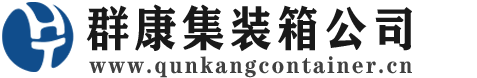 肇州集装箱 - 肇州二手集装箱 - 肇州海运集装箱 - 群康集装箱服务公司
